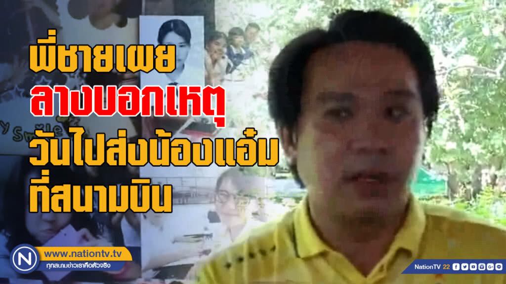 พี่ชายเปิดใจ เหมือนเป็นลางบอกเหตุ วันไปส่งน้องแอ๋มที่สนามบิน