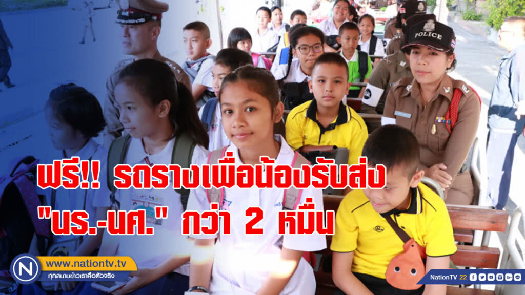 ฟรี!! รถรางเพื่อน้องรับส่ง"นร.-นศ."กว่า2หมื่น