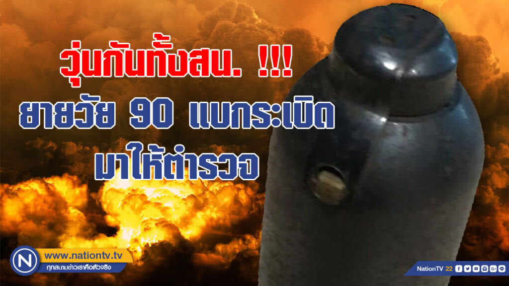 วุ่นกันทั้งสน. !!! ยายวัย 90 แบกระเบิดสมัยสงครามโลกมาให้ตำรวจ