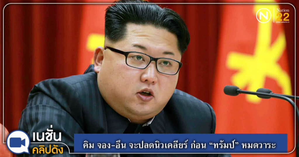 (คลิปข่าว) คิม จอง-อึน จะปลดนิวเคลียร์ ก่อน "ทรัมป์" หมดวาระ (คลิปข่าว) คิม จอง-อึน จะปลดนิวเคลียร์ ก่อน "ทรัมป์" หมดวาระ