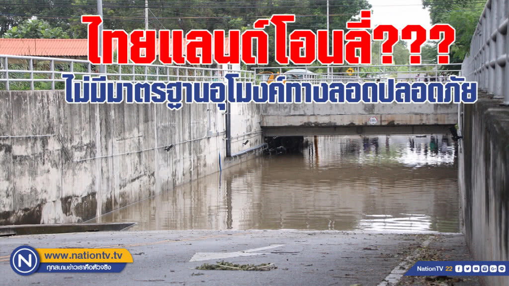 ไทยแลนด์โอนลี่??? ไม่มีมาตรฐานอุโมงค์ทางลอดปลอดภัย