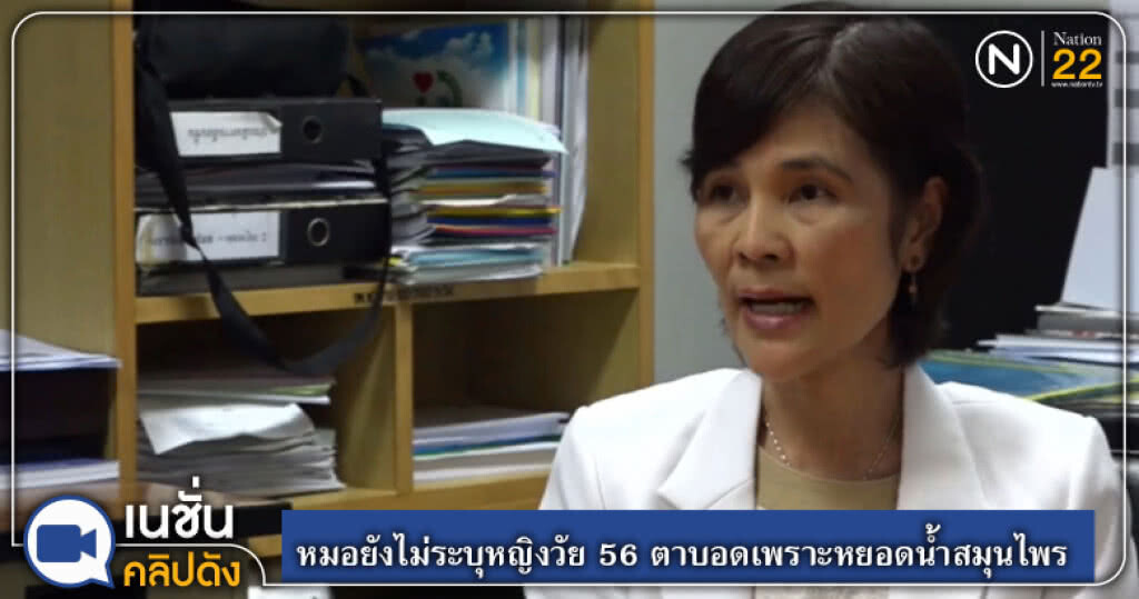 (คลิปข่าว) หมอยังไม่ระบุหญิงวัย 56 ตาบอดเพราะหยอดน้ำสมุนไพร (คลิปข่าว) หมอยังไม่ระบุหญิงวัย 56 ตาบอดเพราะหยอดน้ำสมุนไพร