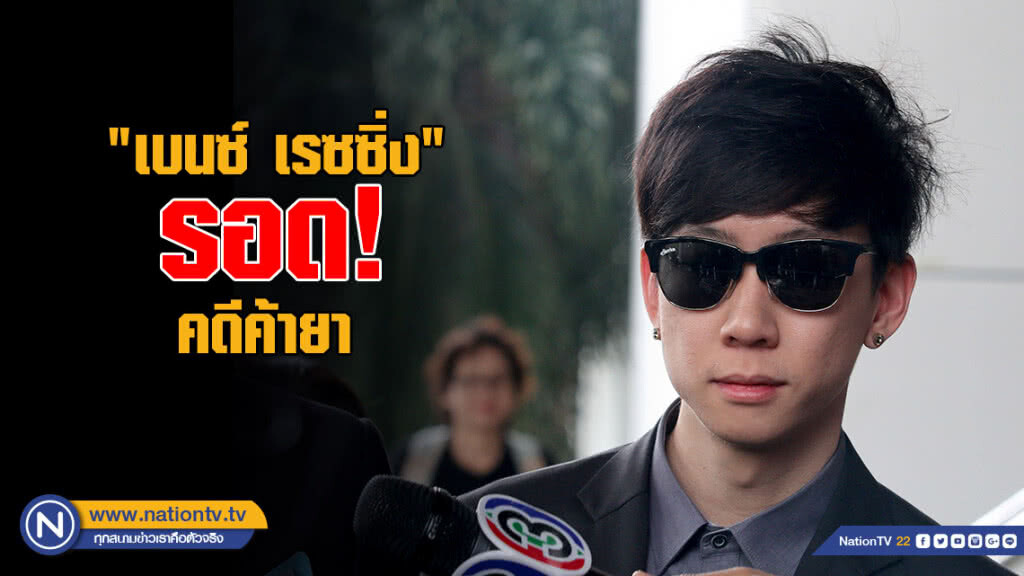 "เบนซ์ เรซซิ่ง" รอด! คดีค้ายา "เบนซ์ เรซซิ่ง" รอด! คดีค้ายา