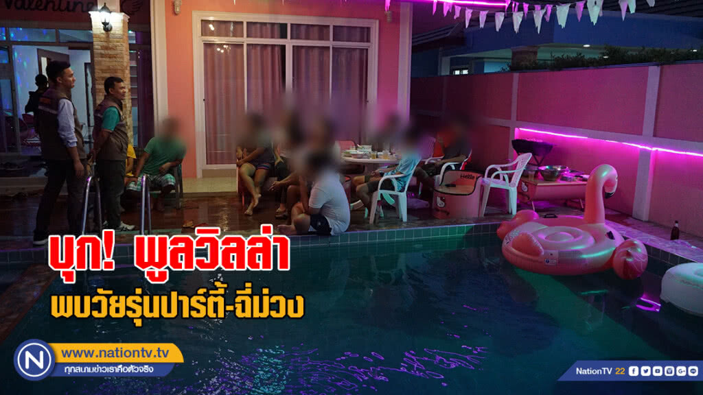 บุก! พูลวิลล่า พบวัยรุ่นปาร์ตี้-ฉี่ม่วง