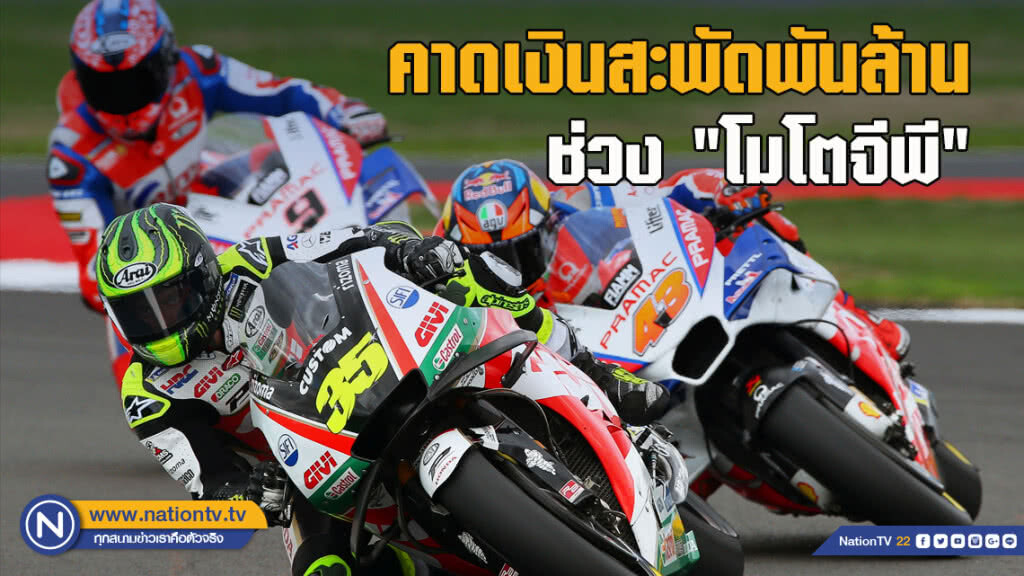 รมว.ท่องเที่ยว คาดเงินสะพัดพันล้านช่วง "โมโตจีพี"