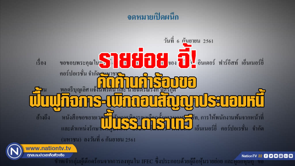 รายย่อย จี้! คัดค้านคำร้องขอฟื้นฟูกิจการ-เพิกถอนสัญญาประนอมหนี้-ฟื้นรร.ดาราเทวี-เร่งประชุมผู้ถือหุ้น
