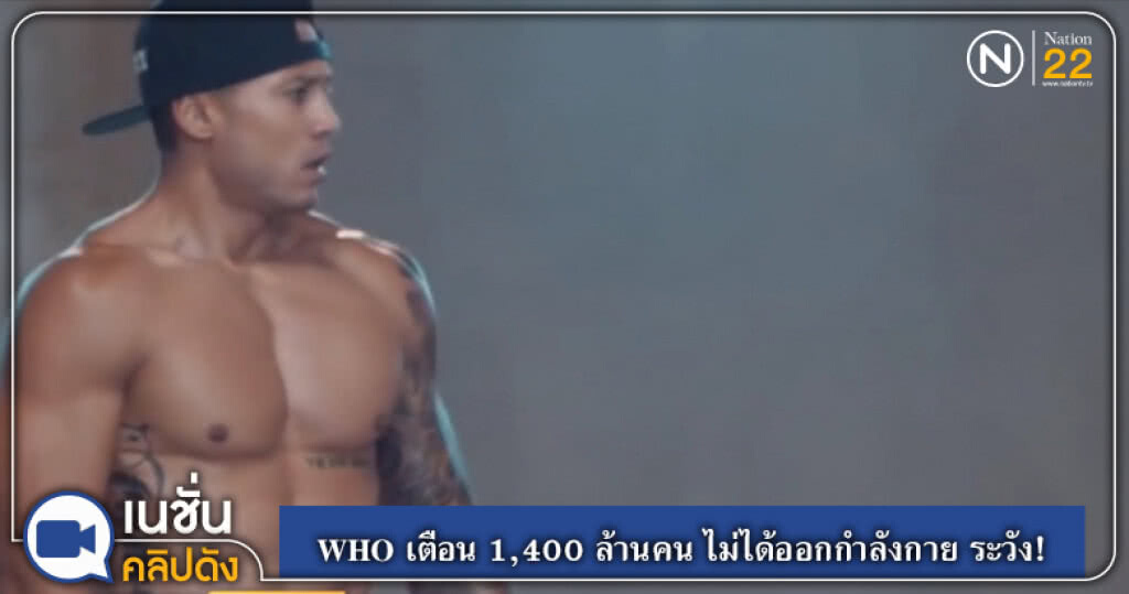 (คลิปข่าว) WHO เตือน 1,400 ล้านคน ไม่ได้ออกกำลังกาย ระวัง! ป่วย (คลิปข่าว) WHO เตือน 1,400 ล้านคน ไม่ได้ออกกำลังกาย ระวัง! ป่วย