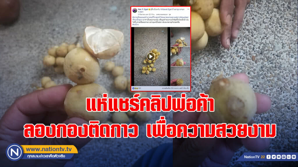 โซเชียล แห่แชร์คลิปพ่อค้า เอาลองกองติดกาว เพื่อความสวยงาม