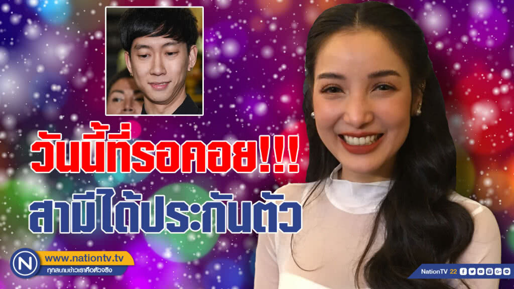 (คลิป) วันนี้ที่รอคอย!!! "แพท" เผยสุดดีใจ สามีได้ประกันตัว (คลิป) วันนี้ที่รอคอย!!! "แพท" เผยสุดดีใจ สามีได้ประกันตัว