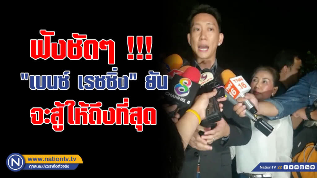 ฟังชัดๆ "เบนซ์ เรซซิ่ง" ยืนยันบริสุทธิ์ใจ จะสู้ให้ถึงที่สุด (คลิป) ฟังชัดๆ "เบนซ์ เรซซิ่ง" ยืนยันบริสุทธิ์ใจ จะสู้ให้ถึงที่สุด (คลิป)