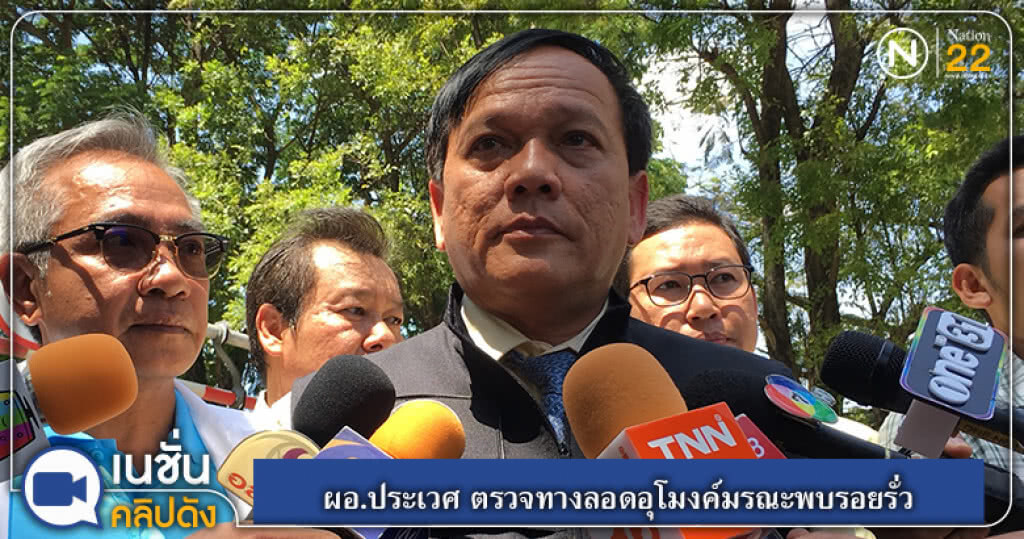 (คลิปข่าว) ผอ.ประเวศ ตรวจทางลอดอุโมงค์มรณะพบรอยรั่ว (คลิปข่าว) ผอ.ประเวศ ตรวจทางลอดอุโมงค์มรณะพบรอยรั่ว