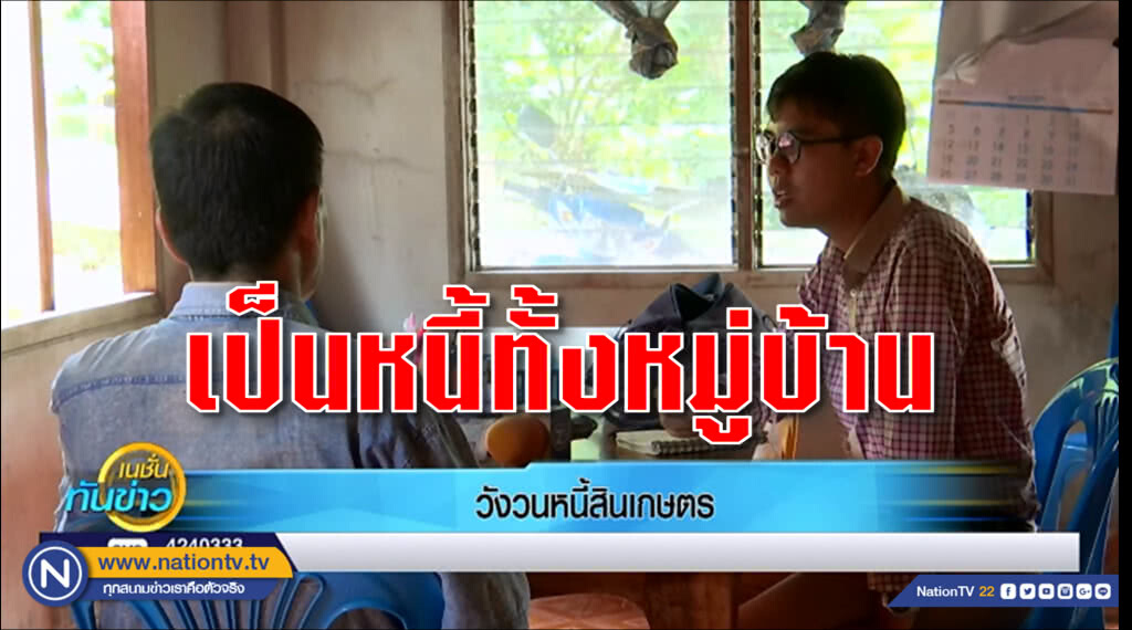 "ส่งลูกเรียน - ผลผลิตขาดทุน" ต้นเหตุการกู้ไม่รู้จบของเกษตรกรไทย