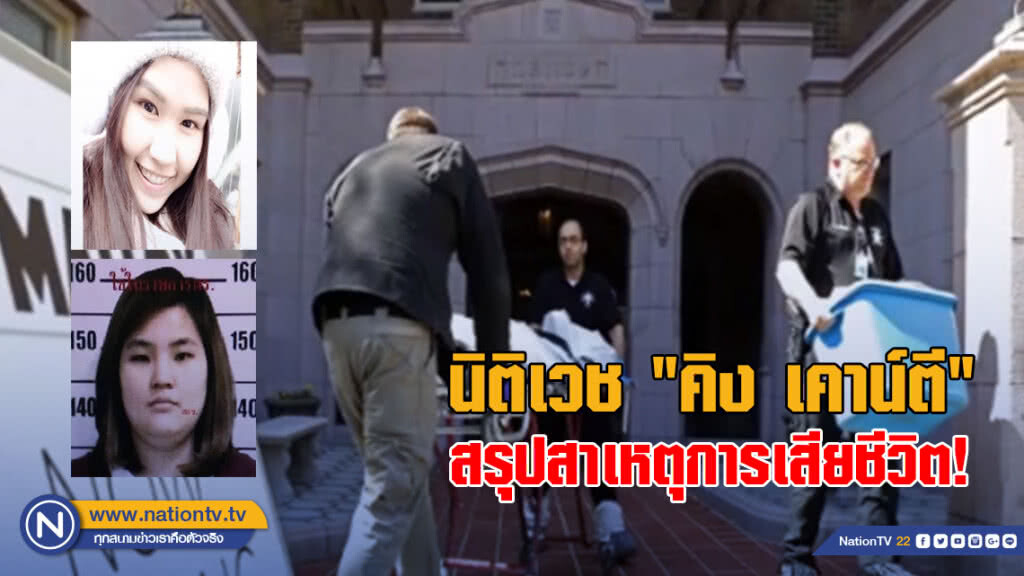 "คิง เคาน์ตี" แถลงผลสรุปสาเหตุการเสียชีวิต! 2 นักศึกษาไทย