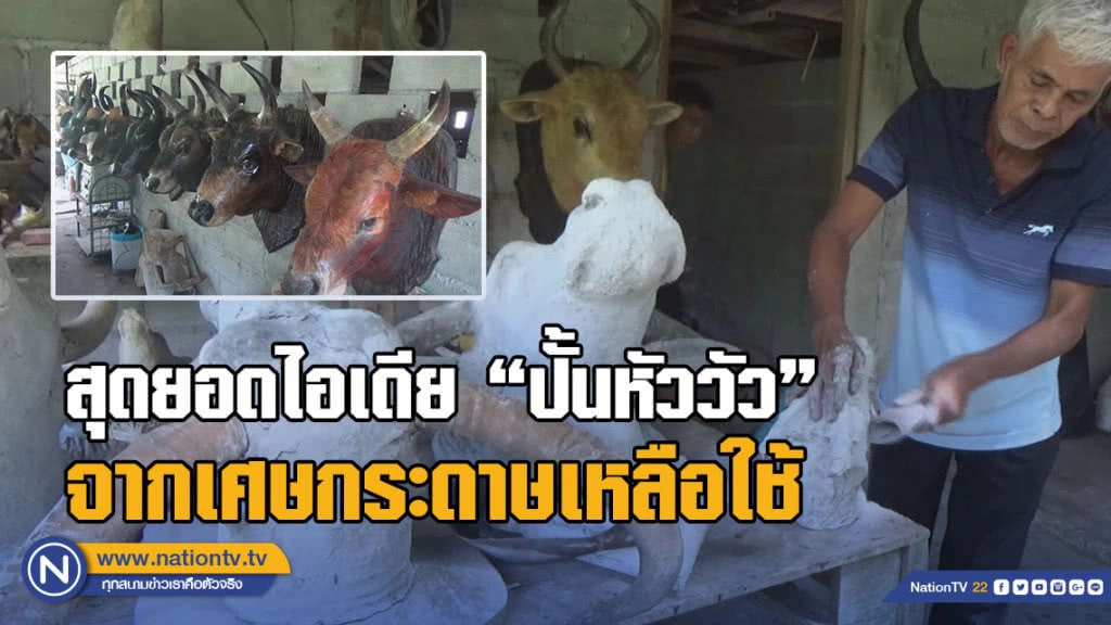 (คลิป) สุดยอดไอเดีย! นำเศษกระดาษเหลือใช้มา "ปั้นหัววัว"