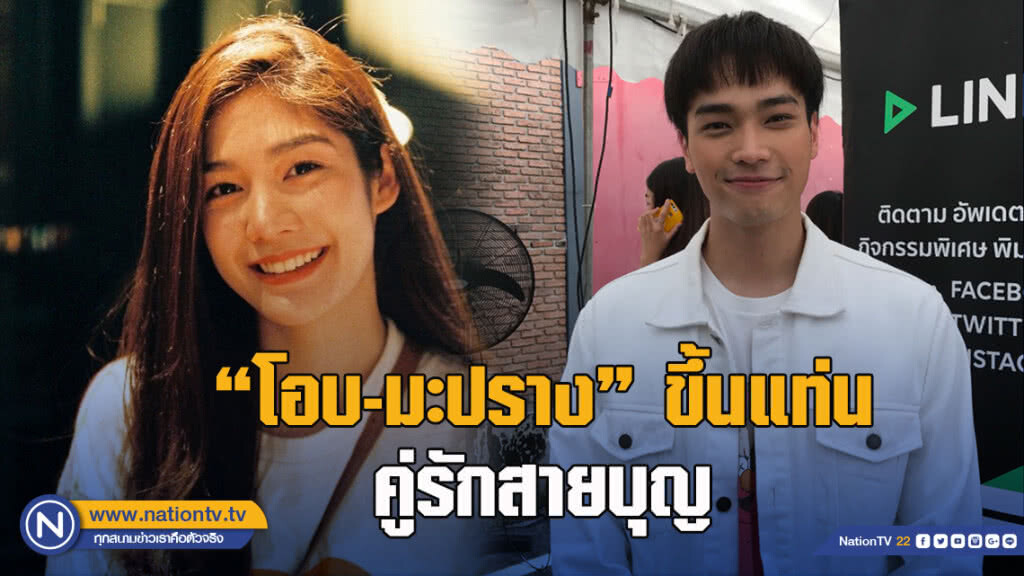 "โอบ-มะปราง" ขึ้นแท่นคู่รักสายบุญ