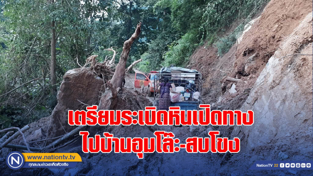 เตรียมระเบิดหินเปิดทางไปบ้านอุมโล๊ะ-สบโขง