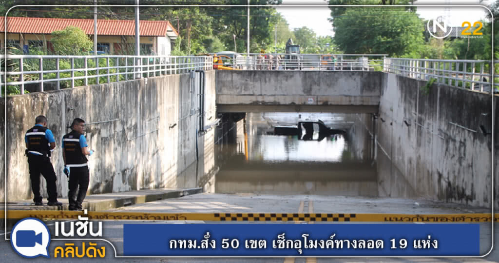 (คลิปข่าว) กทม.สั่ง 50 เขต เช็กอุโมงค์ทางลอด 19 แห่ง (คลิปข่าว) กทม.สั่ง 50 เขต เช็กอุโมงค์ทางลอด 19 แห่ง