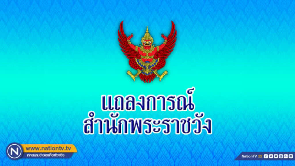 แถลงการณ์สำนักพระราชวัง พระองค์โสมฯ พระอาการโดยรวมดีขึ้น