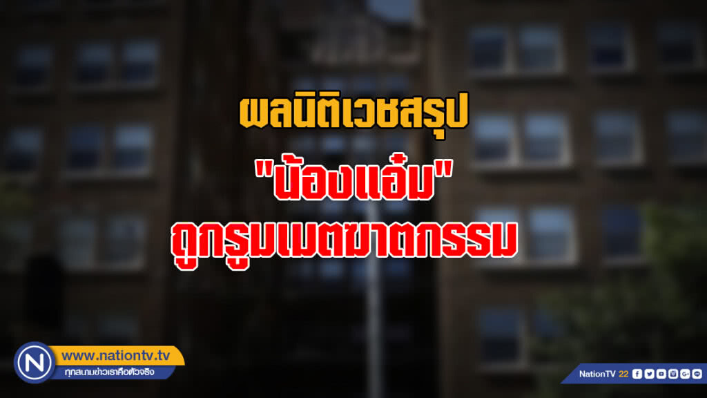 ผลสอบนิติเวชสรุป "น้องแอ๋ม" ถูกรูมเมตฆาตกรรมก่อนแทงตัวตาย  