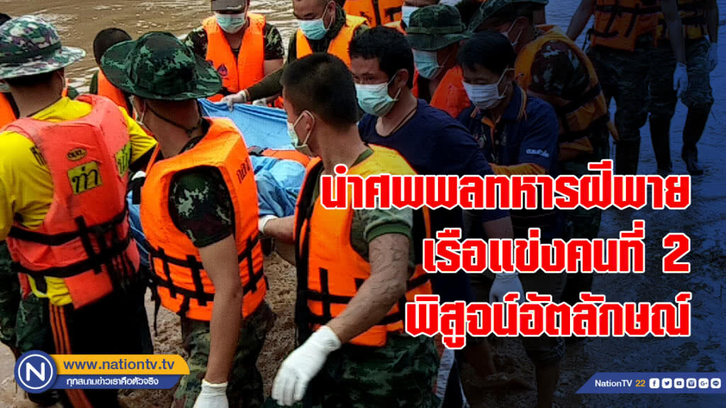 นำศพพลทหารฝีพายเรือแข่งคนที่ 2พิสูจน์อัตลักษณ์