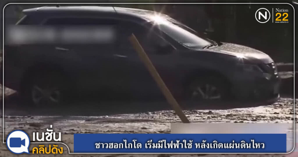 (คลิปข่าว) ชาวฮอกไกโด เริ่มมีไฟฟ้าใช้ หลังเกิดแผ่นดินไหว (คลิปข่าว) ชาวฮอกไกโด เริ่มมีไฟฟ้าใช้ หลังเกิดแผ่นดินไหว