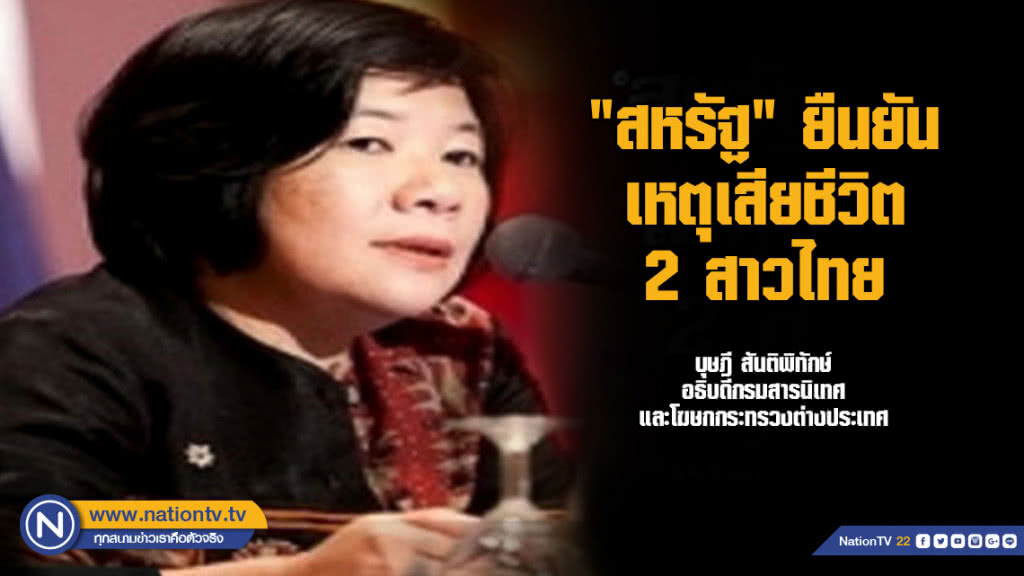 "กงสุล" ยัน "ฐิฏิอร" ตายพร้อม "กรกมล" ที่สหรัฐ!