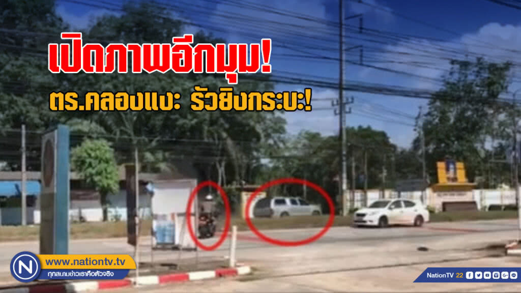 เปิดภาพอีกมุม ตำรวจคลองแงะ รัวยิงกระบะ! เปิดภาพอีกมุม ตำรวจคลองแงะ รัวยิงกระบะ!