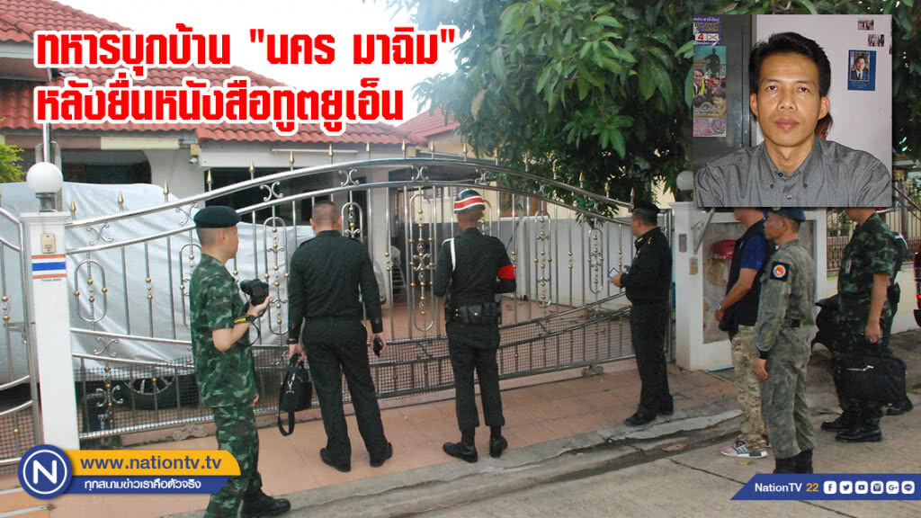 ทหารบุกบ้าน "นคร มาฉิม" หลังยื่นหนังสือทูตยูเอ็น
