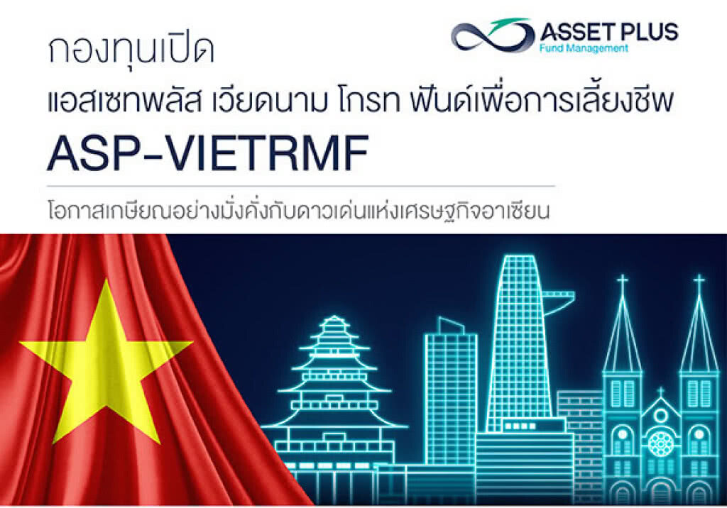 เวียดนามแนวโน้มเศรษฐกิจโต บลจ. แอสเซท พลัส ส่งกองทุน ASP-VIETRMF เน้นสะสมระยะยาว ก่อนเกษียณ IPO