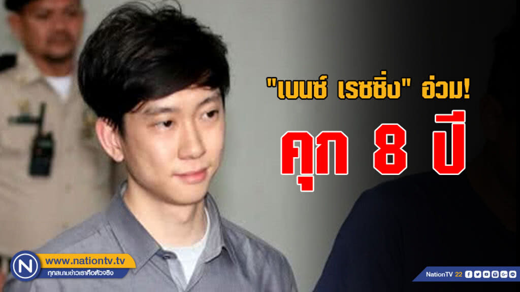 "เบนซ์ เรซซิ่ง" อ่วม! ศาลสั่งคุก 8 ปี คดีฟอกเงิน