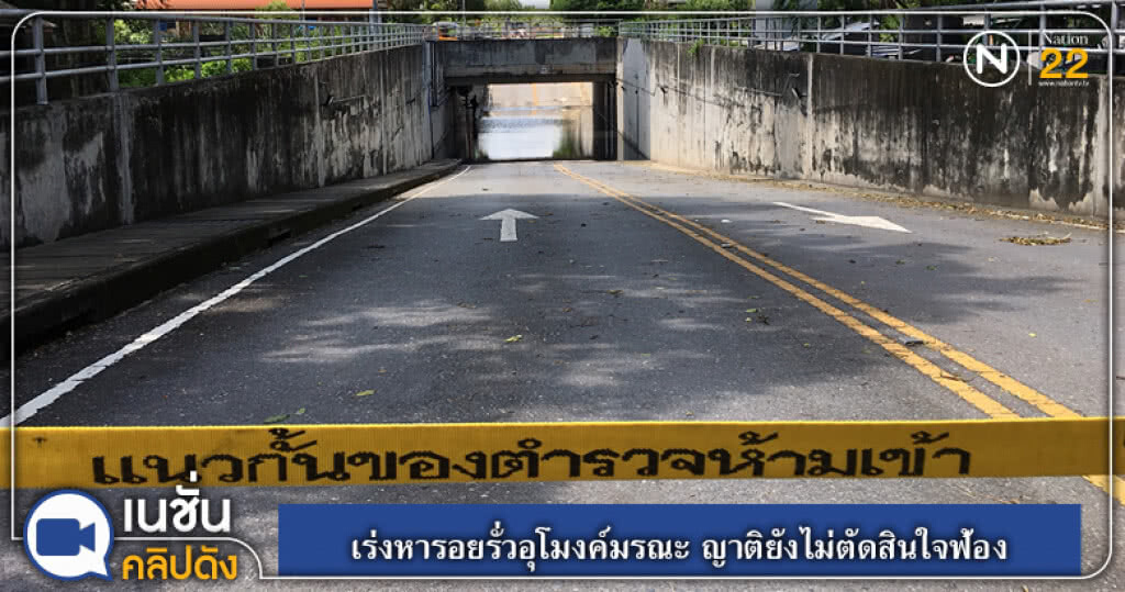 (คลิปข่าว) เร่งหารอยรั่วอุโมงค์มรณะ ญาติยังไม่ตัดสินใจฟ้อง (คลิปข่าว) เร่งหารอยรั่วอุโมงค์มรณะ ญาติยังไม่ตัดสินใจฟ้อง