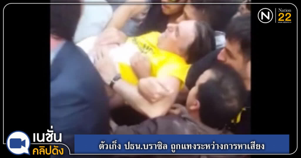 (คลิปข่าว) ตัวเก็ง ปธน.บราซิล ถูกแทงระหว่างการหาเสียง (คลิปข่าว) ตัวเก็ง ปธน.บราซิล ถูกแทงระหว่างการหาเสียง