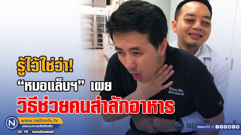 รู้ไว้ใช่ว่า! "หมอแล็บฯ" เผย วิธีช่วยคนสำลักอาหาร