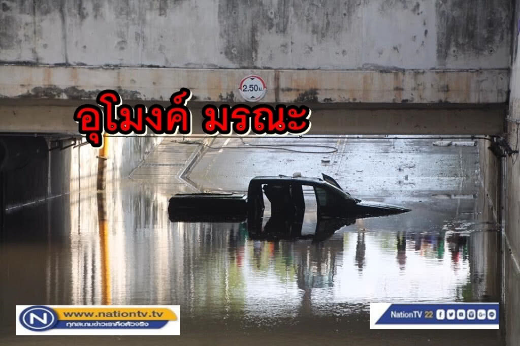 เสี่ยงขนาดไหน? ถ้าต้องใช้อุโมงค์ทางลอด
