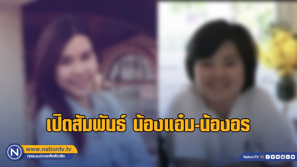 เปิดสัมพันธ์ น้องแอ๋ม-น้องอร นักศึกษาไทยถูกฆาตกรรม