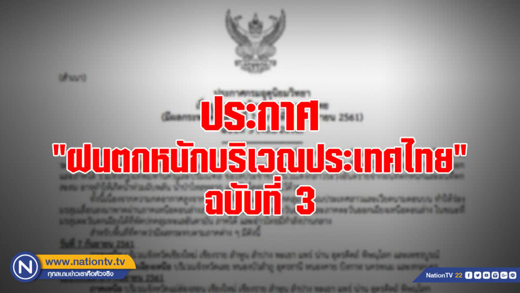 ประกาศ "ฝนตกหนักบริเวณประเทศไทย" ฉบับที่ 3 ประกาศ "ฝนตกหนักบริเวณประเทศไทย" ฉบับที่ 3