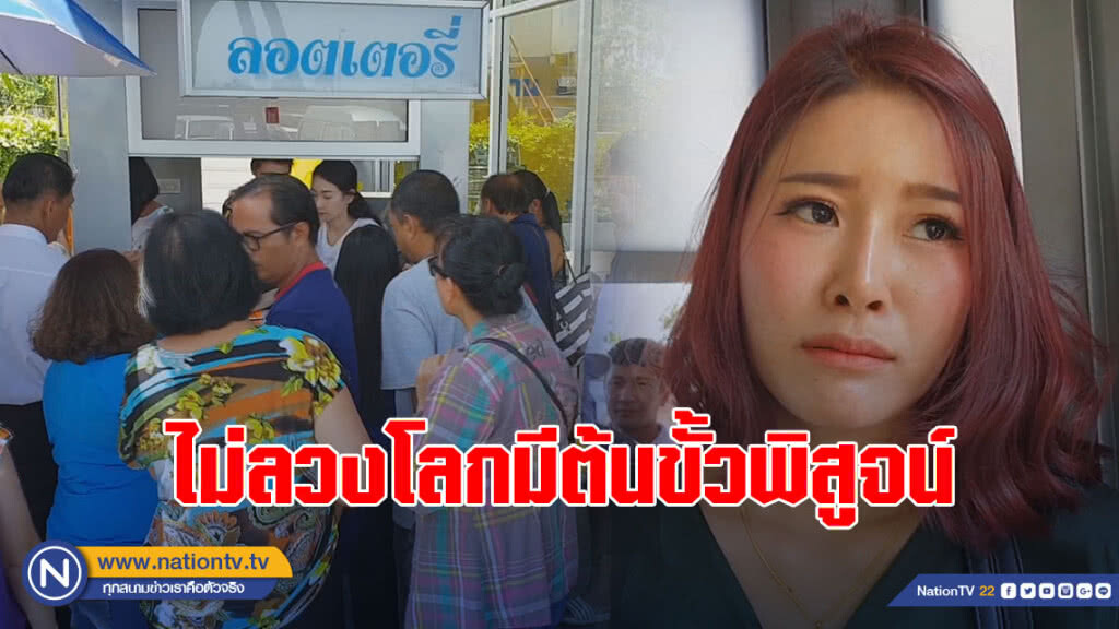 (คลิป) แฟนสาวพ่อค้าแผงหวย 90 ล้าน ยันไม่ลวงโลกไม่สนกระแสดราม่า มีต้นขั้วพิสูจน์