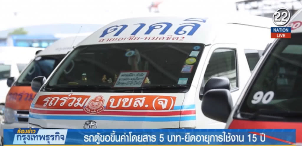 (คลิปข่าว) รถตู้ขอขึ้นค่าโดยสาร 5 บาท และยืดอายุใช้งาน 15 ปี (คลิปข่าว) รถตู้ขอขึ้นค่าโดยสาร 5 บาท และยืดอายุใช้งาน 15 ปี