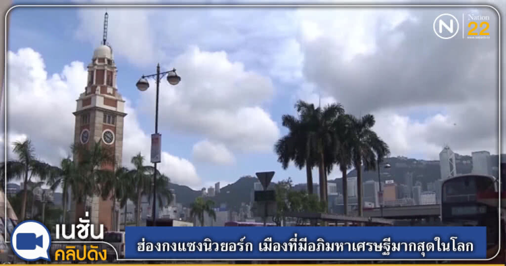 (คลิปข่าว) ฮ่องกงแซงนิวยอร์ก เมืองที่มีอภิมหาเศรษฐีมากสุดในโลก (คลิปข่าว) ฮ่องกงแซงนิวยอร์ก เมืองที่มีอภิมหาเศรษฐีมากสุดในโลก