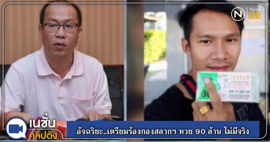 (คลิปข่าว) อัจฉริยะ..เตรียมร้องกองสลากฯ หวย 90 ล้าน ไม่มีจริง (คลิปข่าว) อัจฉริยะ..เตรียมร้องกองสลากฯ หวย 90 ล้าน ไม่มีจริง