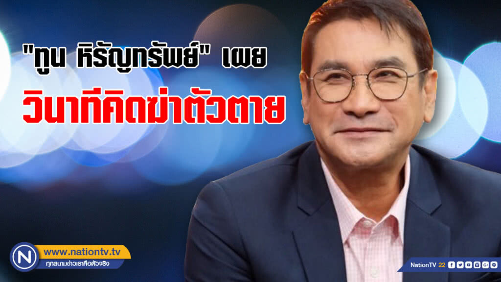"ทูน หิรัญทรัพย์" เผยวินาทีคิดฆ่าตัวตาย เพราะโรคซึมเศร้า