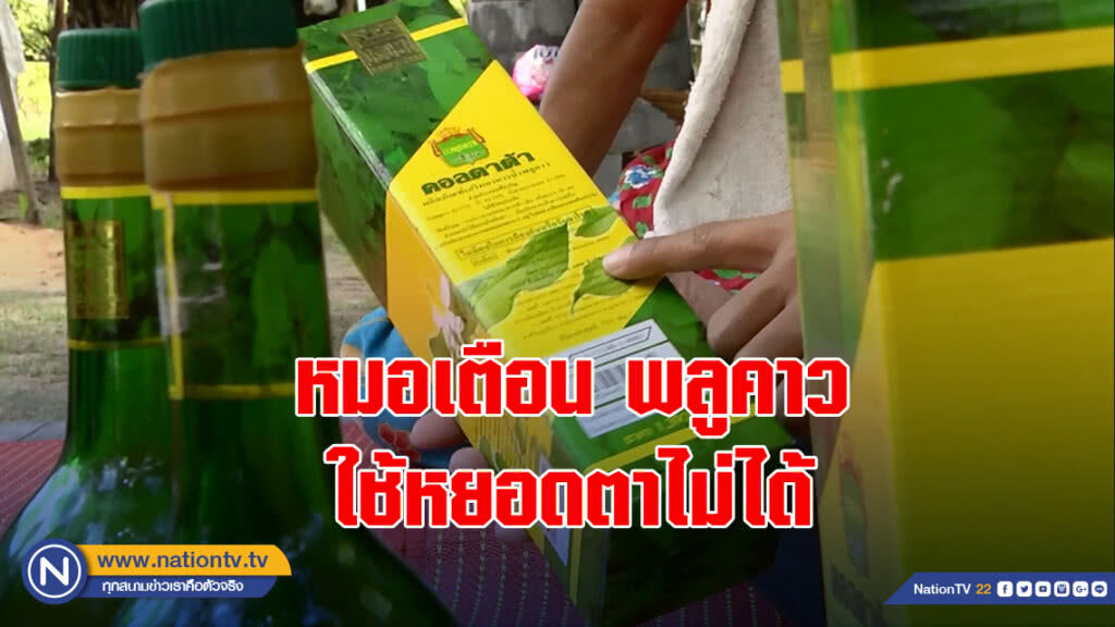 หมอเตือนพลูคาว ใช้หยอดตาไม่ได้ อย่าหลงเชื่อ แนะใช้ให้ถูกวิธีกับโรคต่างๆ