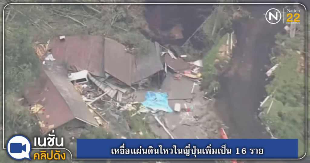 (คลิปข่าว) เหยื่อแผ่นดินไหวในญี่ปุ่นเพิ่มเป็น 16 ราย (คลิปข่าว) เหยื่อแผ่นดินไหวในญี่ปุ่นเพิ่มเป็น 16 ราย