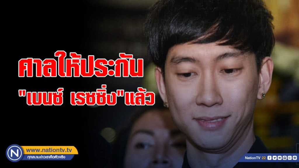 ด่วน! ศาลให้ประกัน "เบนซ์ เรซซิ่ง"แล้ว ด่วน! ศาลให้ประกัน "เบนซ์ เรซซิ่ง"แล้ว