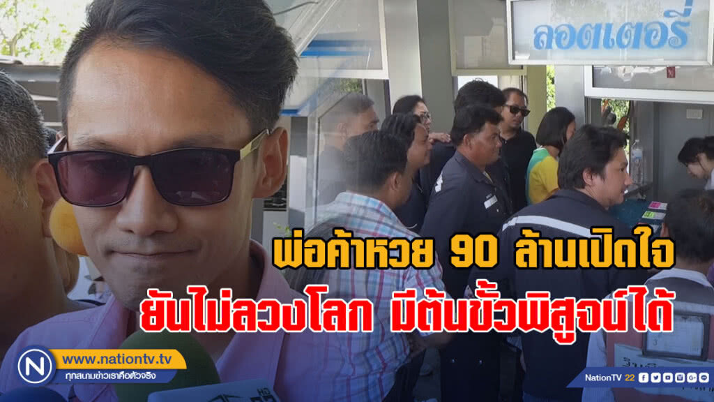 (คลิป) พ่อค้าแผงหวย 90 ล้านเปิดใจถึง เฮียอัจให้ทำแบบที่สบายใจ ยันไม่ลวงโลก มีต้นขั้วพิสูจน์ได้