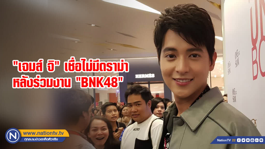 "เจมส์ จิ" เชื่อไม่มีดราม่า หลังร่วมงาน "BNK48" "เจมส์ จิ" เชื่อไม่มีดราม่า หลังร่วมงาน "BNK48"