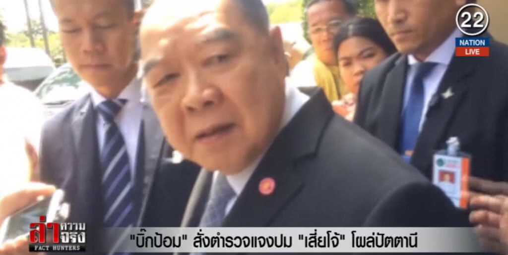 (คลิปข่าว) "บิ๊กป้อม" สั่งตำรวจแจงปม "เสี่ยโจ้" โผล่ปัตตานี (คลิปข่าว) "บิ๊กป้อม" สั่งตำรวจแจงปม "เสี่ยโจ้" โผล่ปัตตานี