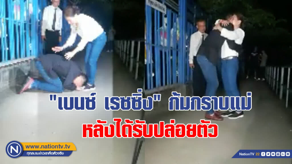 เผยภาพแรก!!! "เบนซ์ เรซซิ่ง" ก้มกราบแม่ หลังได้รับปล่อยตัว เผยภาพแรก!!! "เบนซ์ เรซซิ่ง" ก้มกราบแม่ หลังได้รับปล่อยตัว