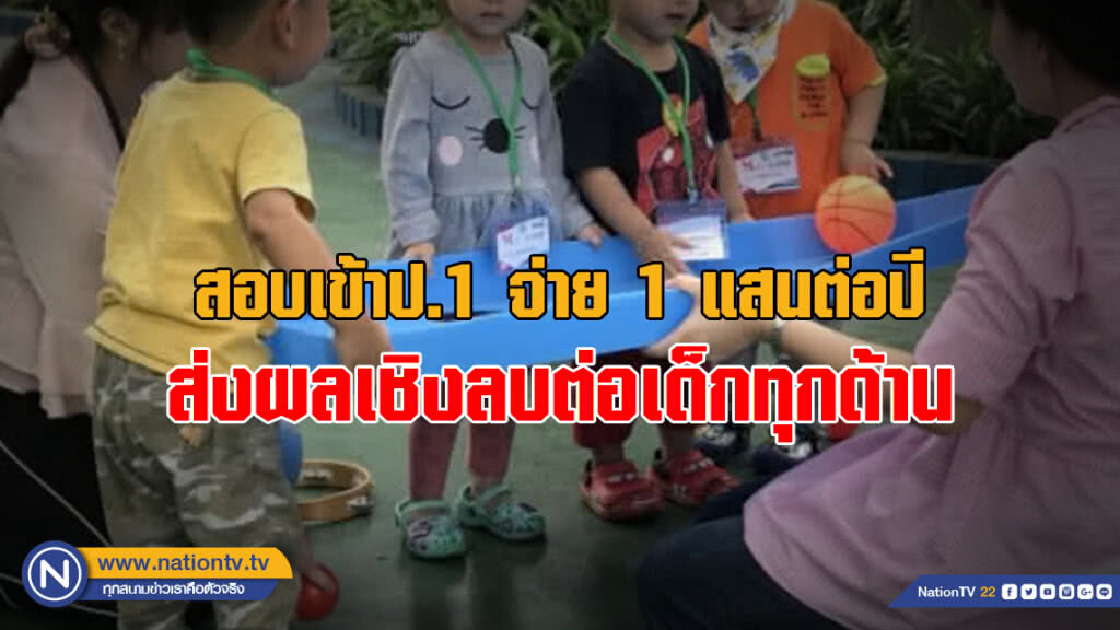สอบเข้าป.1 จ่าย 1 แสนต่อปี ส่งผลเชิงลบต่อเด็กทุกด้าน
