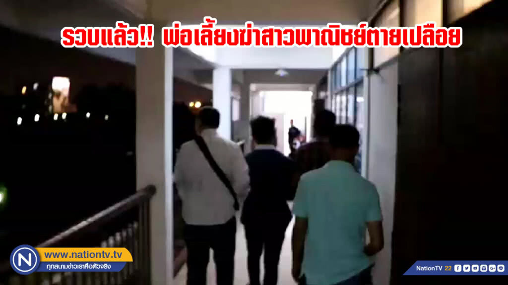 รวบแล้ว!! พ่อเลี้ยงฆ่าสาวพาณิชย์ตายเปลือย